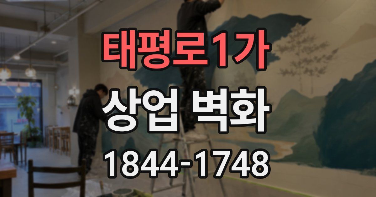 태평로1가 상업 벽화