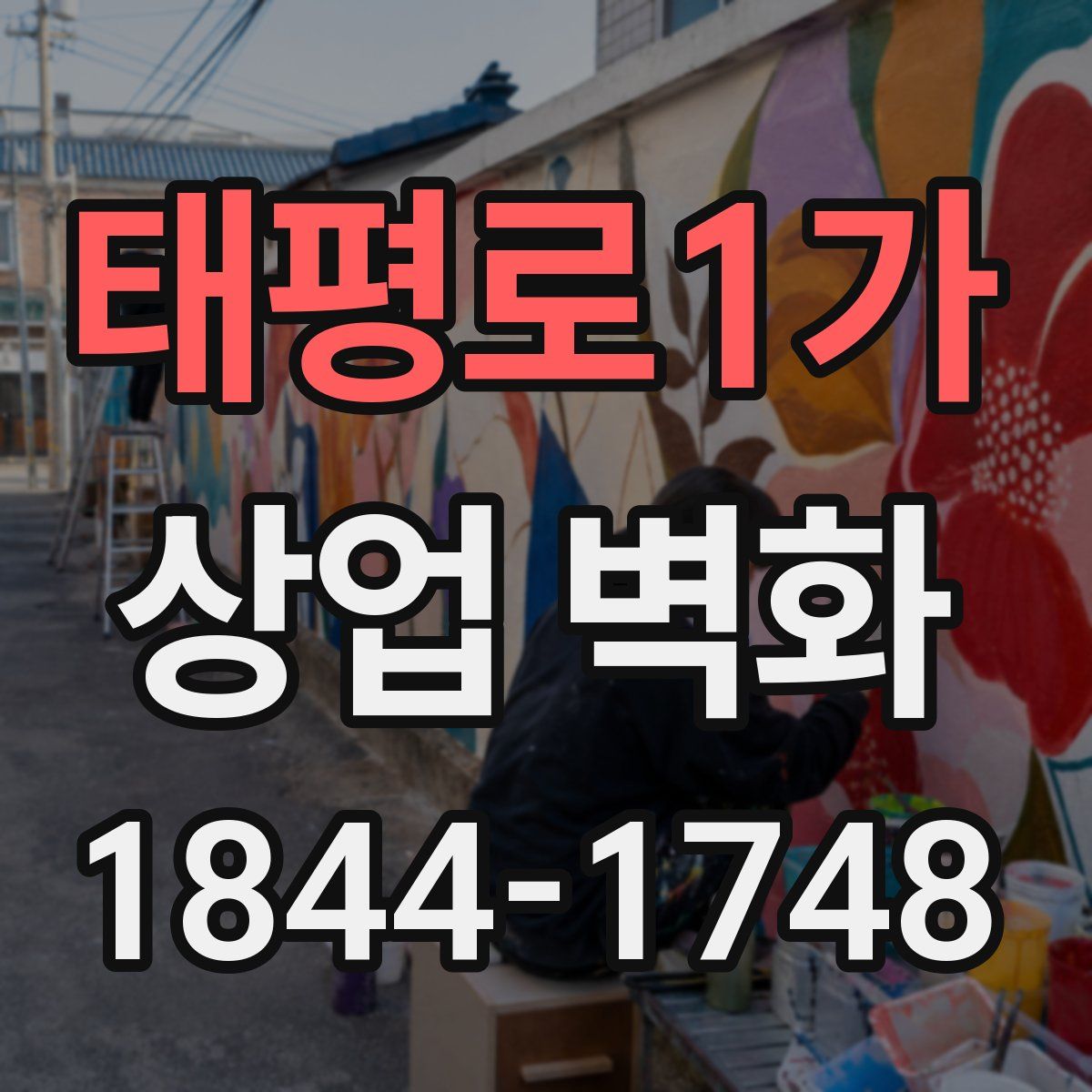 태평로1가 상업 벽화