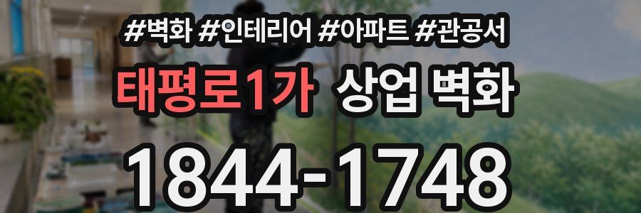 태평로1가 상업 벽화