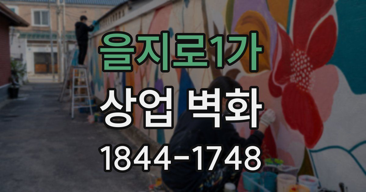 을지로1가 상업 벽화