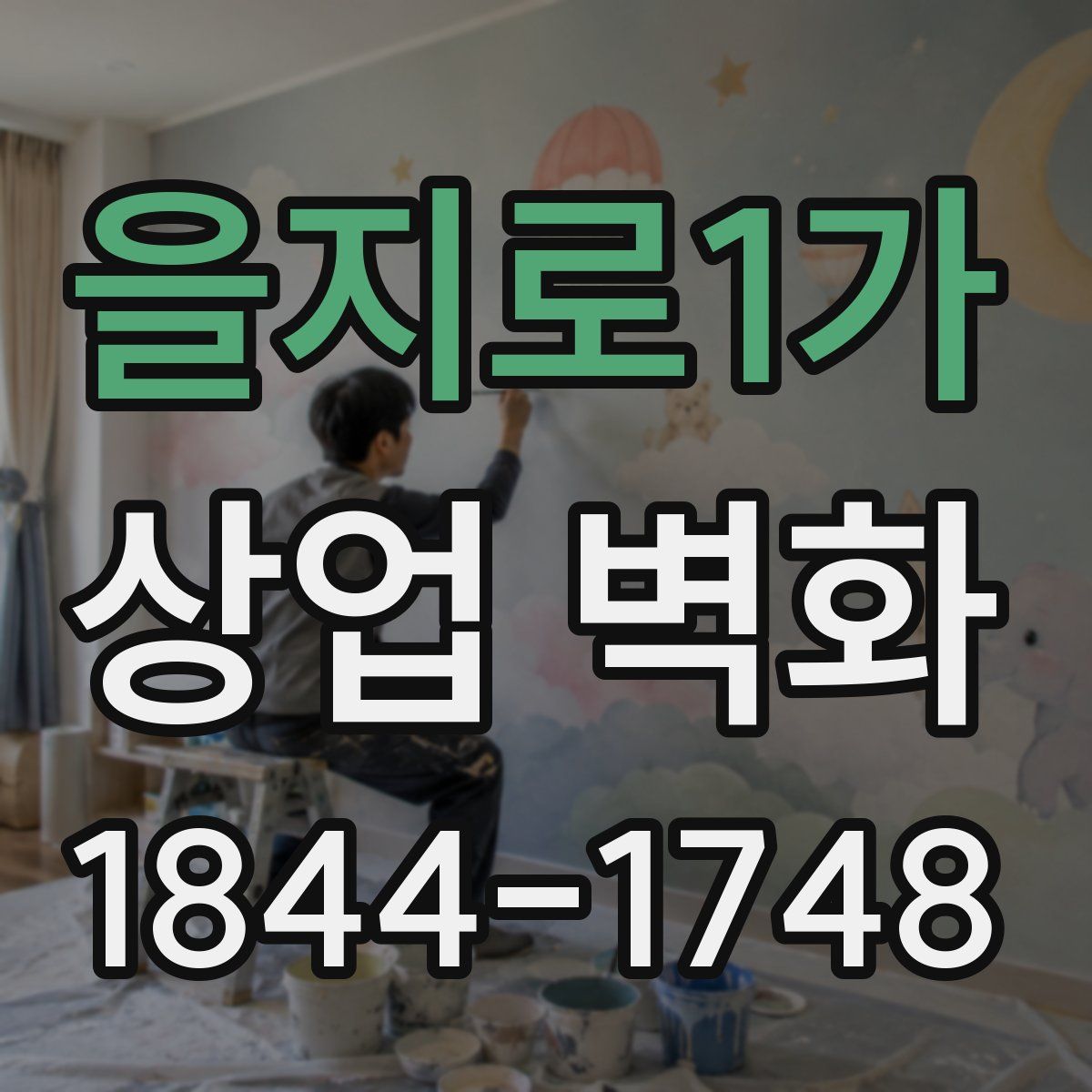 을지로1가 상업 벽화