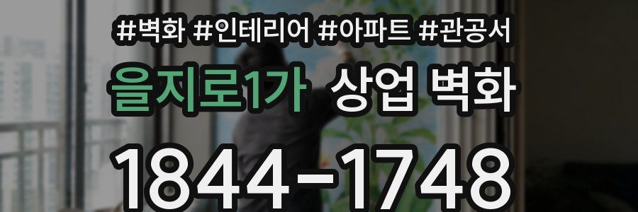 을지로1가 상업 벽화
