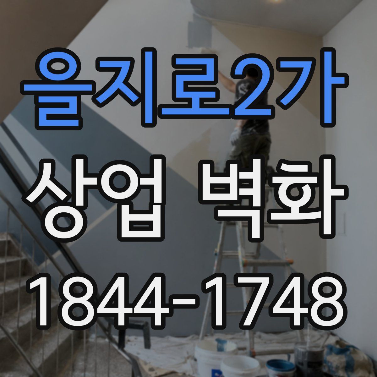 을지로2가 상업 벽화