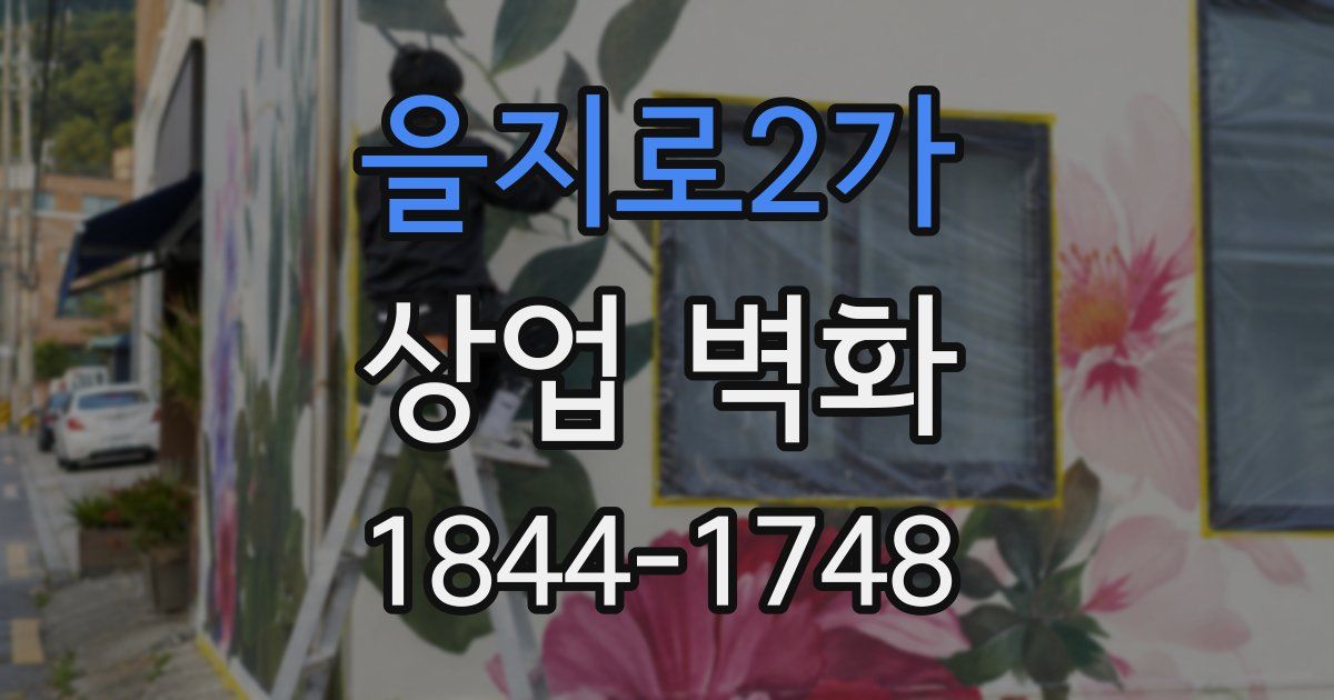 을지로2가 상업 벽화