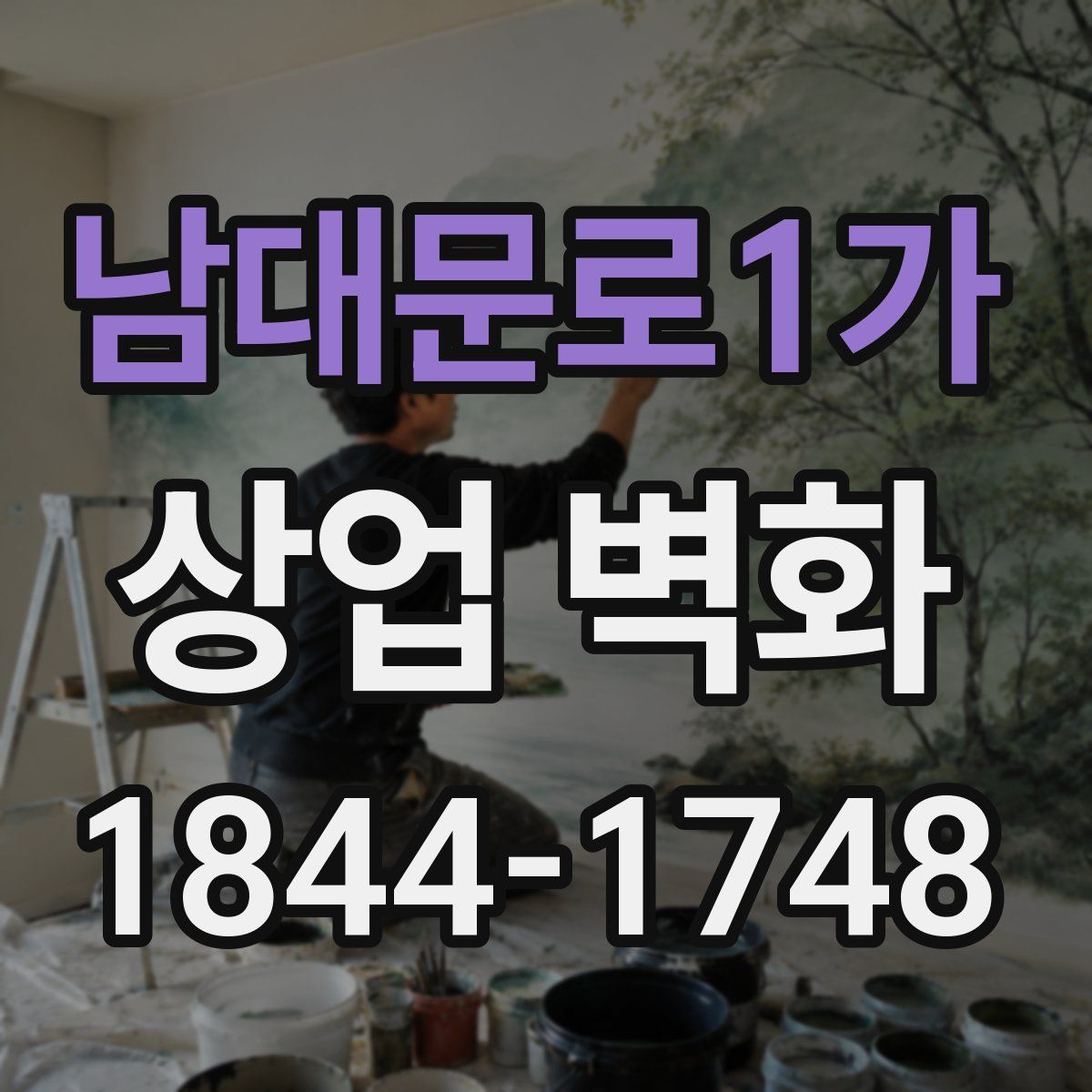 남대문로1가 상업 벽화