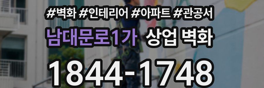 남대문로1가 상업 벽화