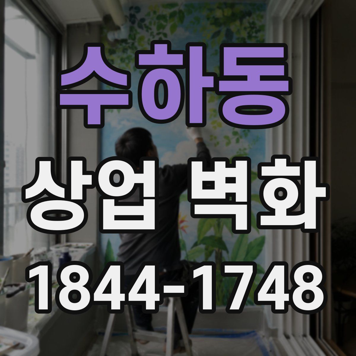 수하동 상업 벽화
