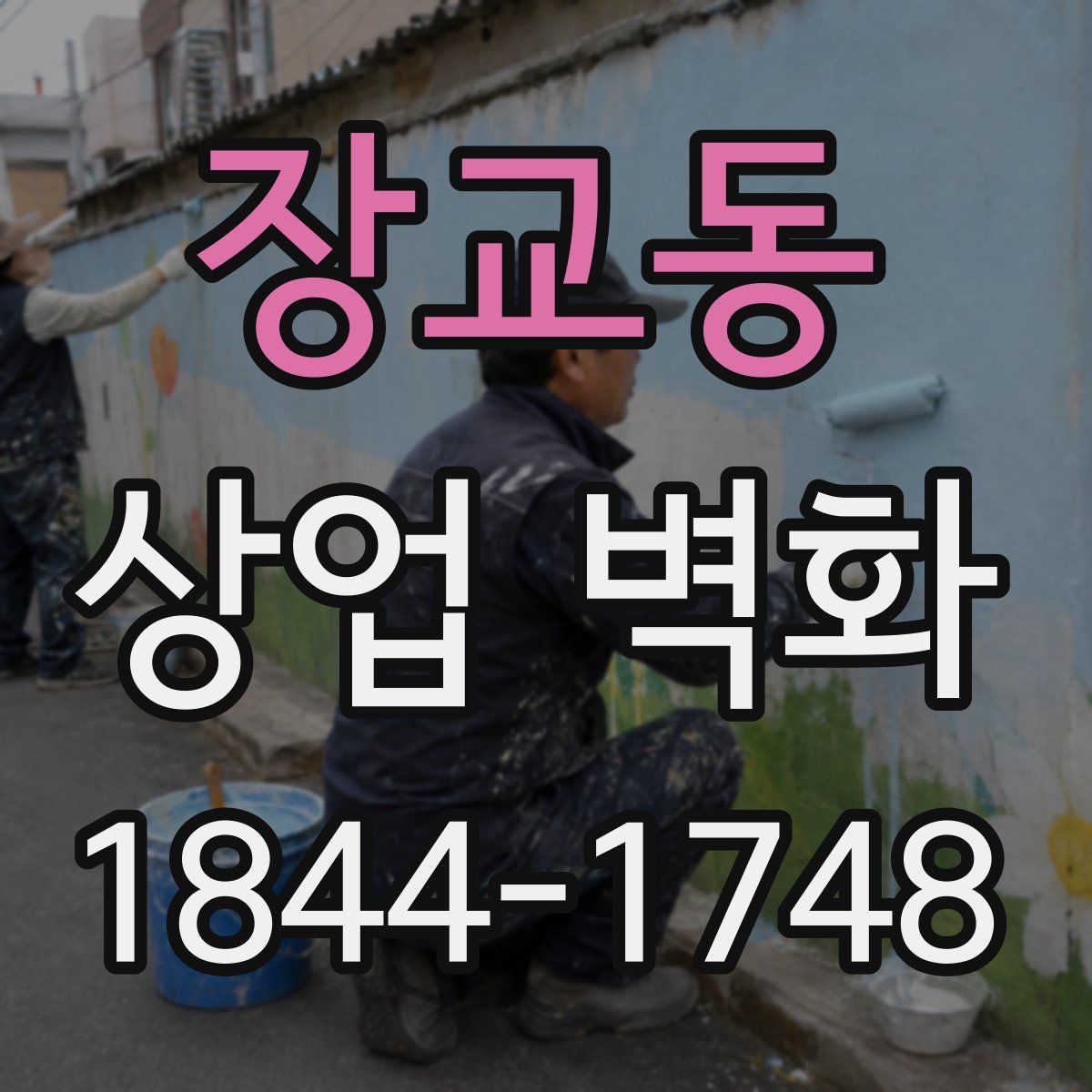 장교동 상업 벽화