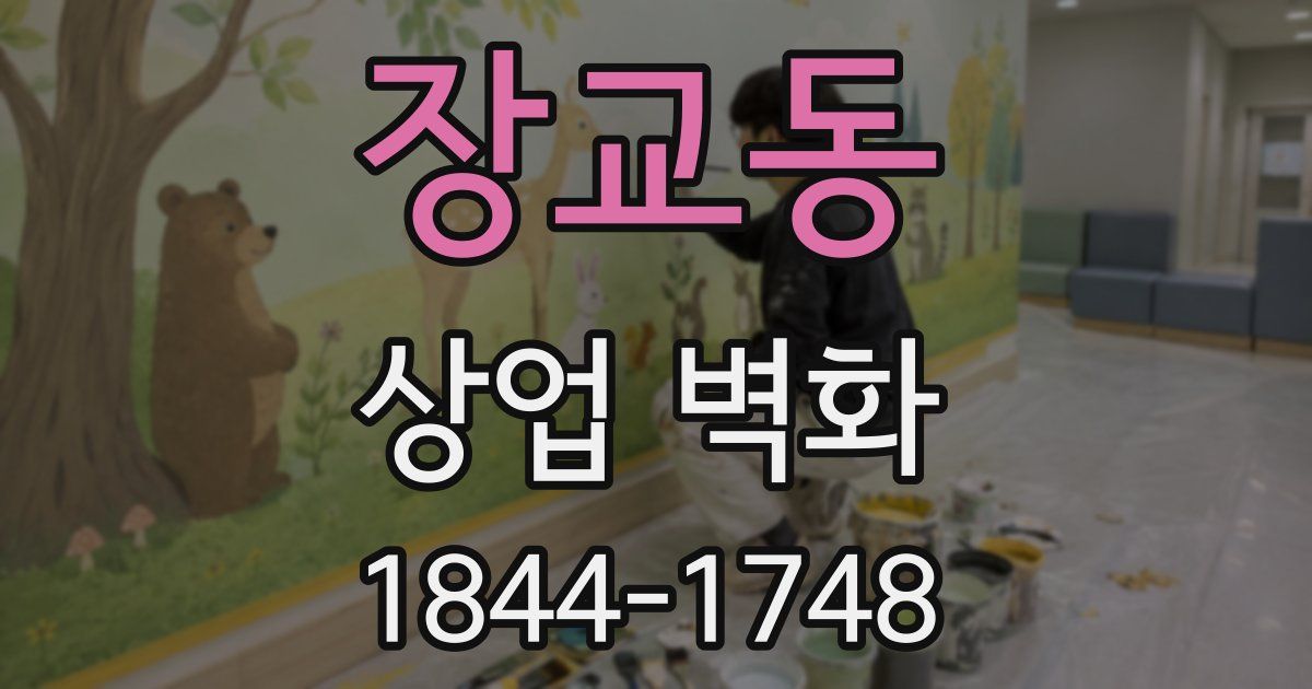 장교동 상업 벽화