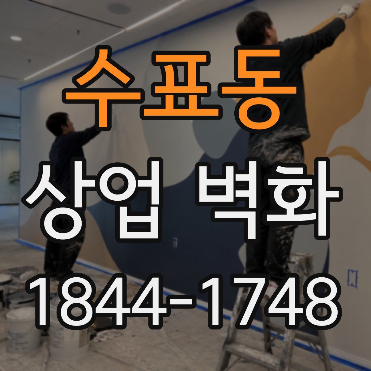 수표동 상업 벽화