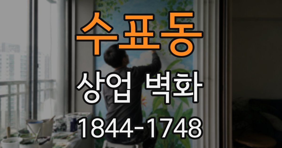 수표동 상업 벽화