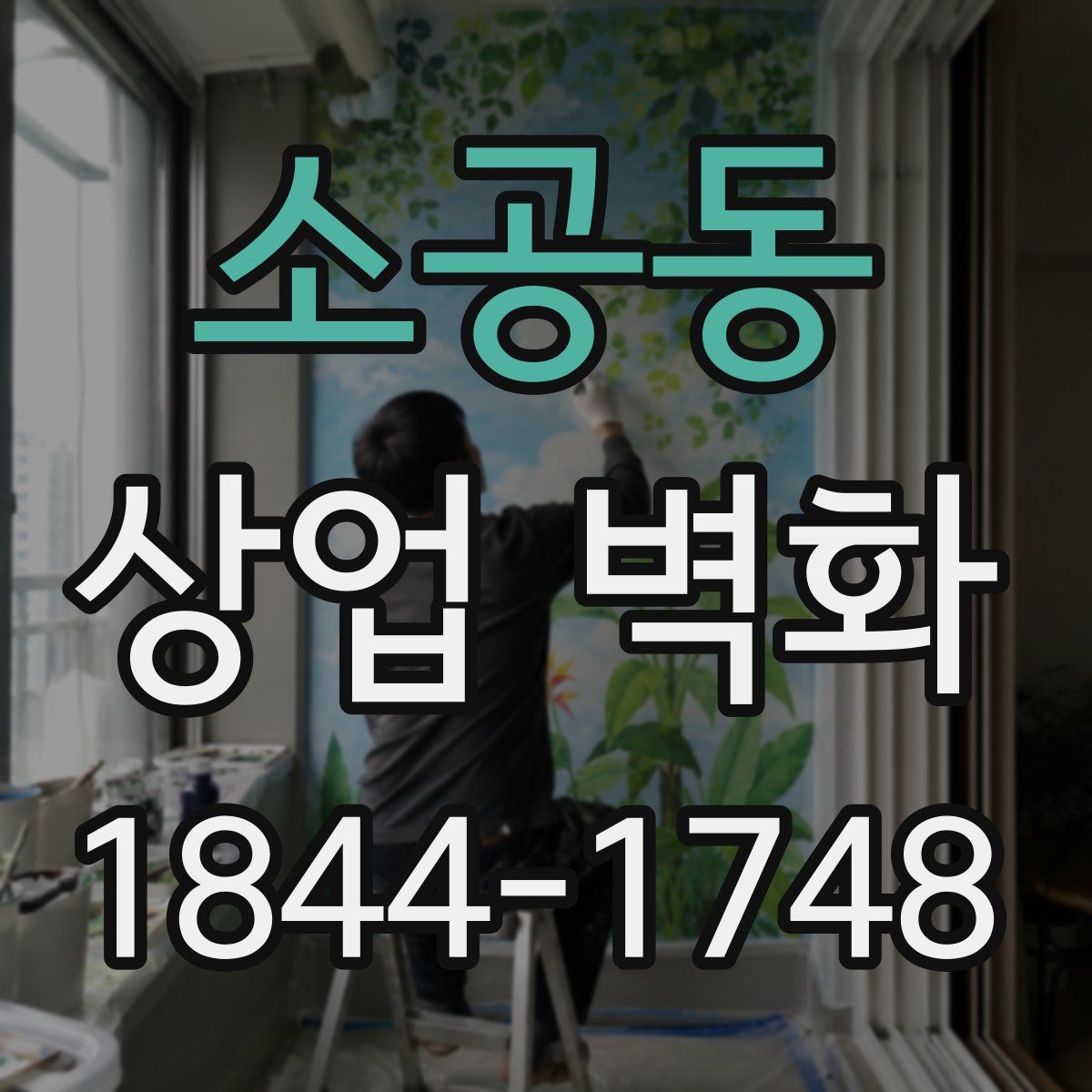 소공동 상업 벽화