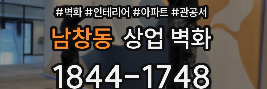 남창동 상업 벽화