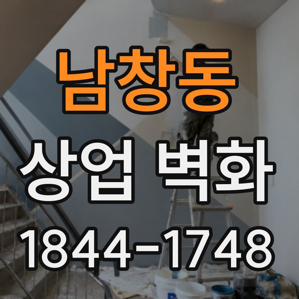 남창동 상업 벽화