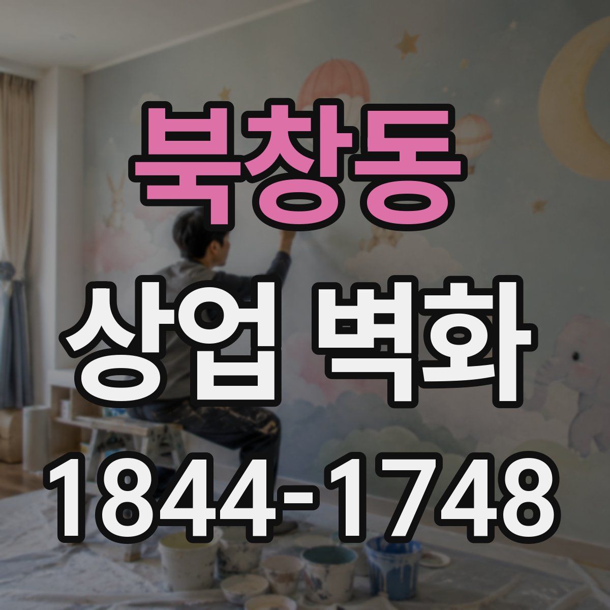 북창동 상업 벽화