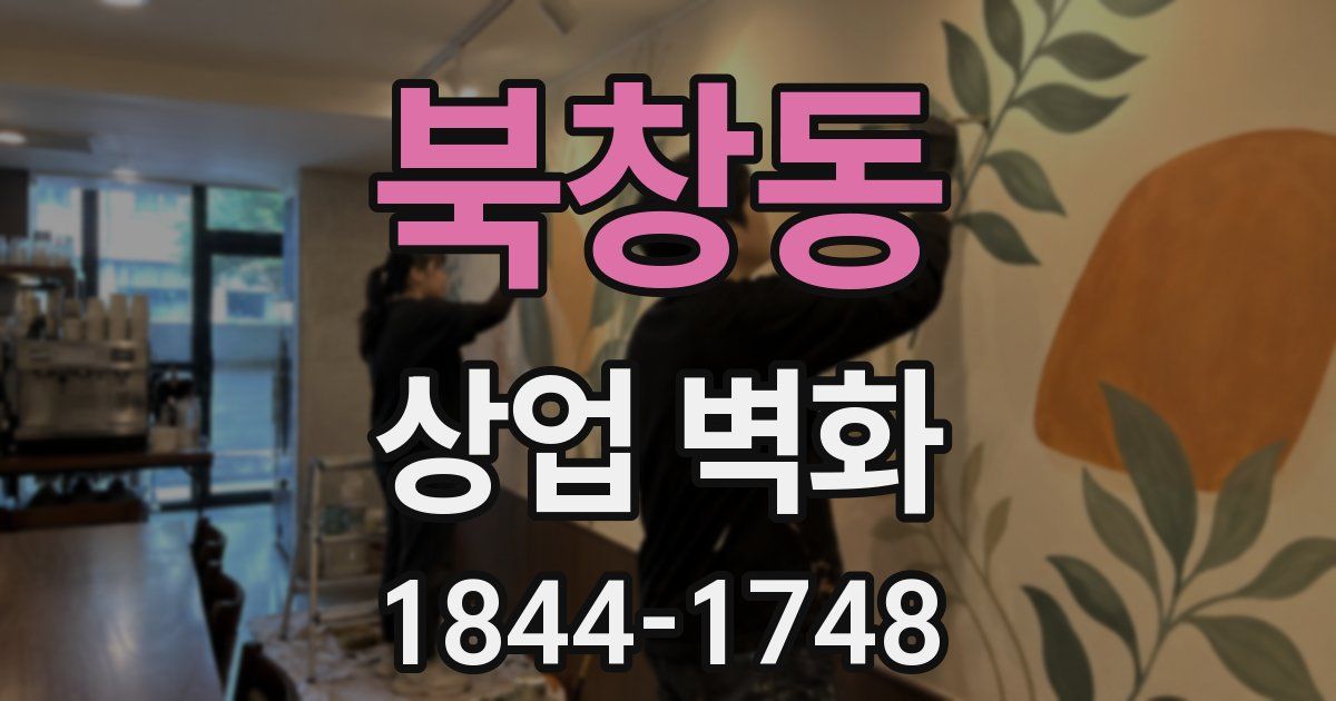 북창동 상업 벽화