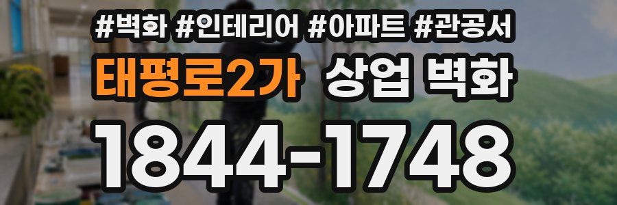 태평로2가 상업 벽화