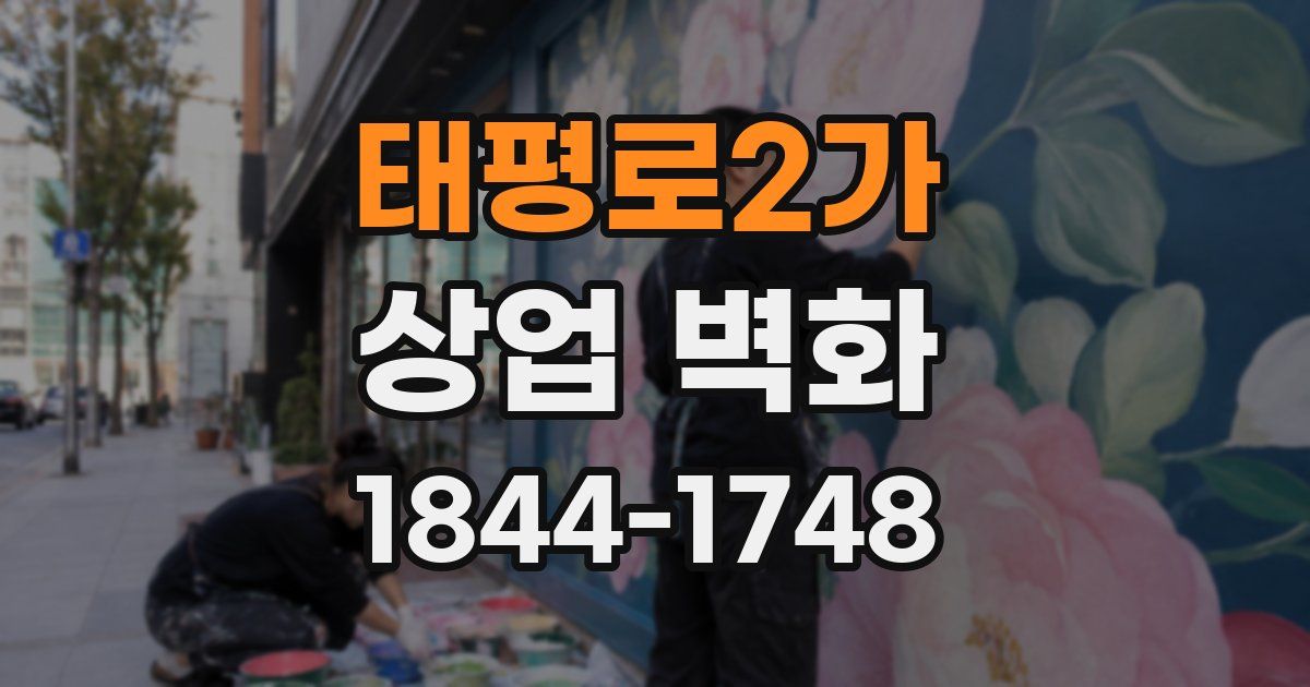 태평로2가 상업 벽화
