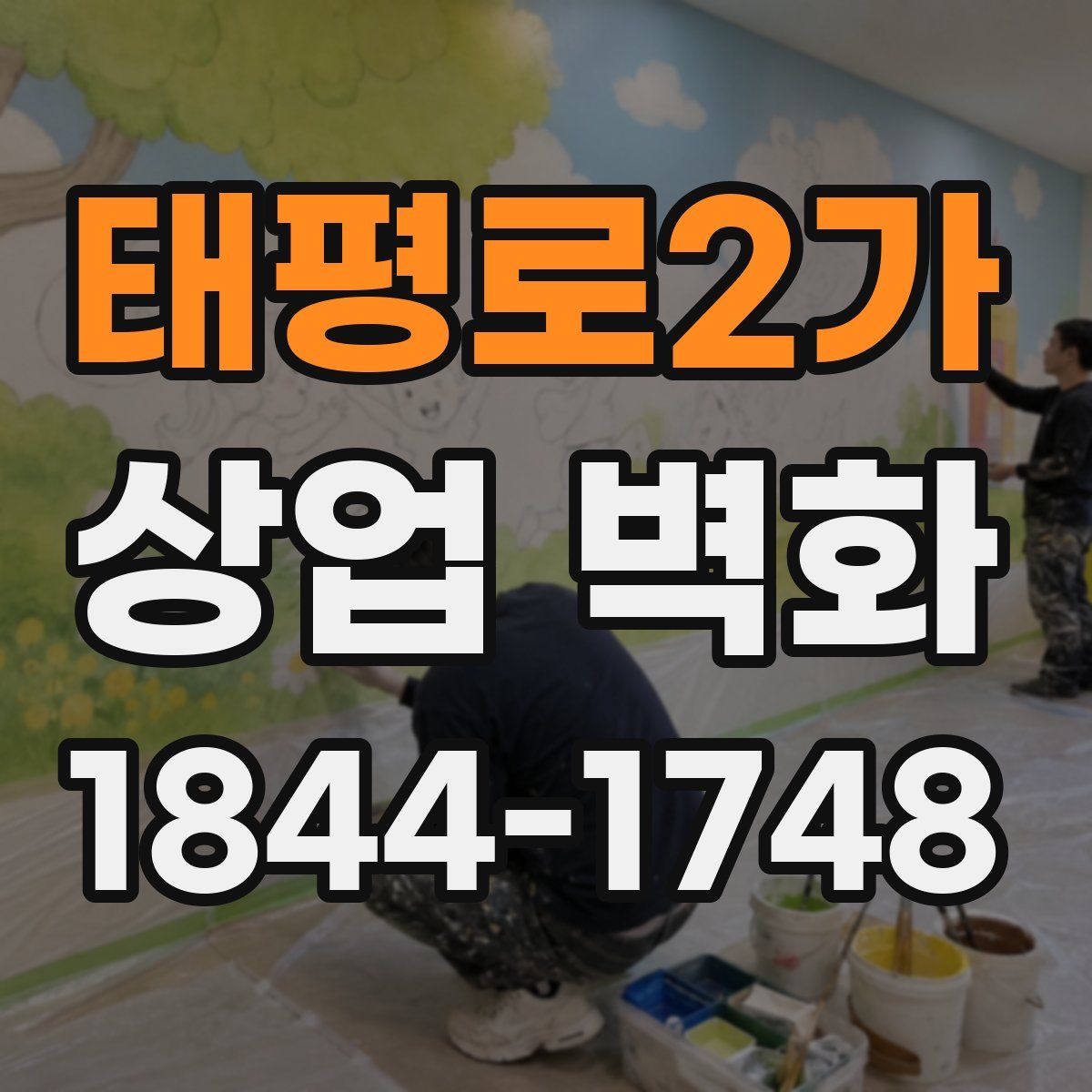 태평로2가 상업 벽화