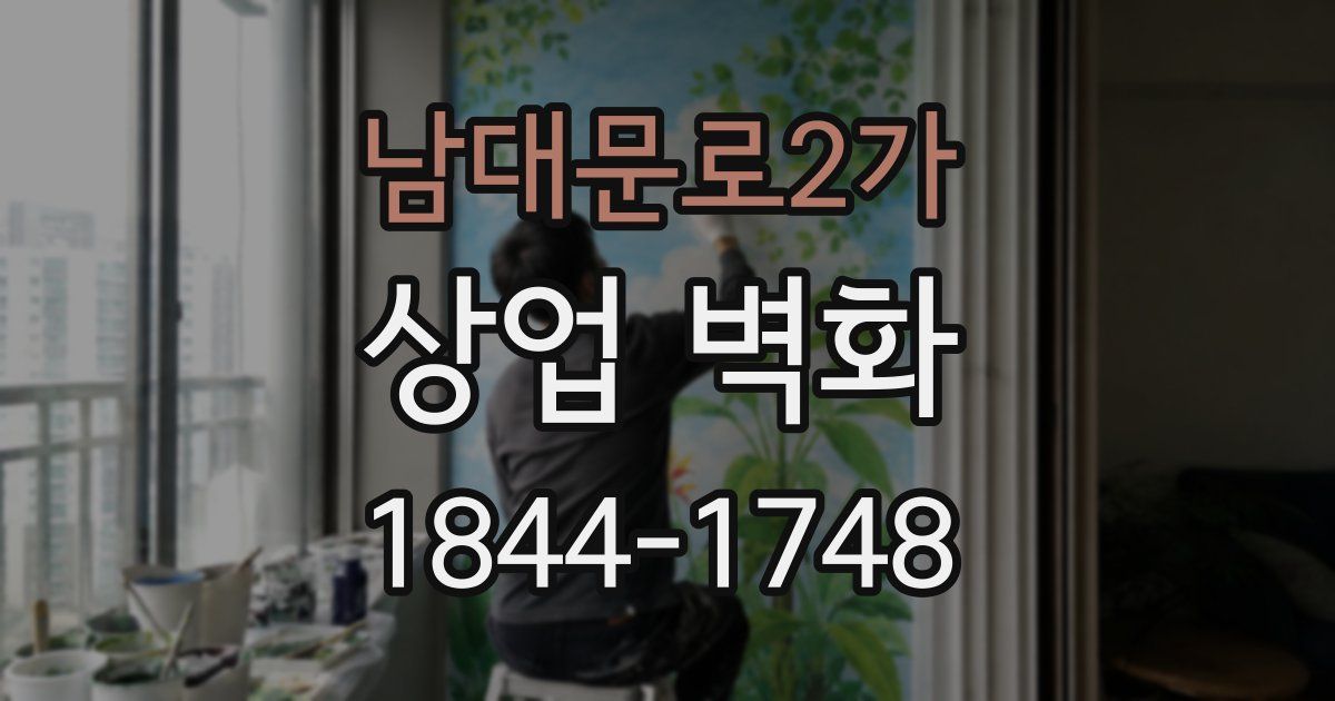 남대문로2가 상업 벽화