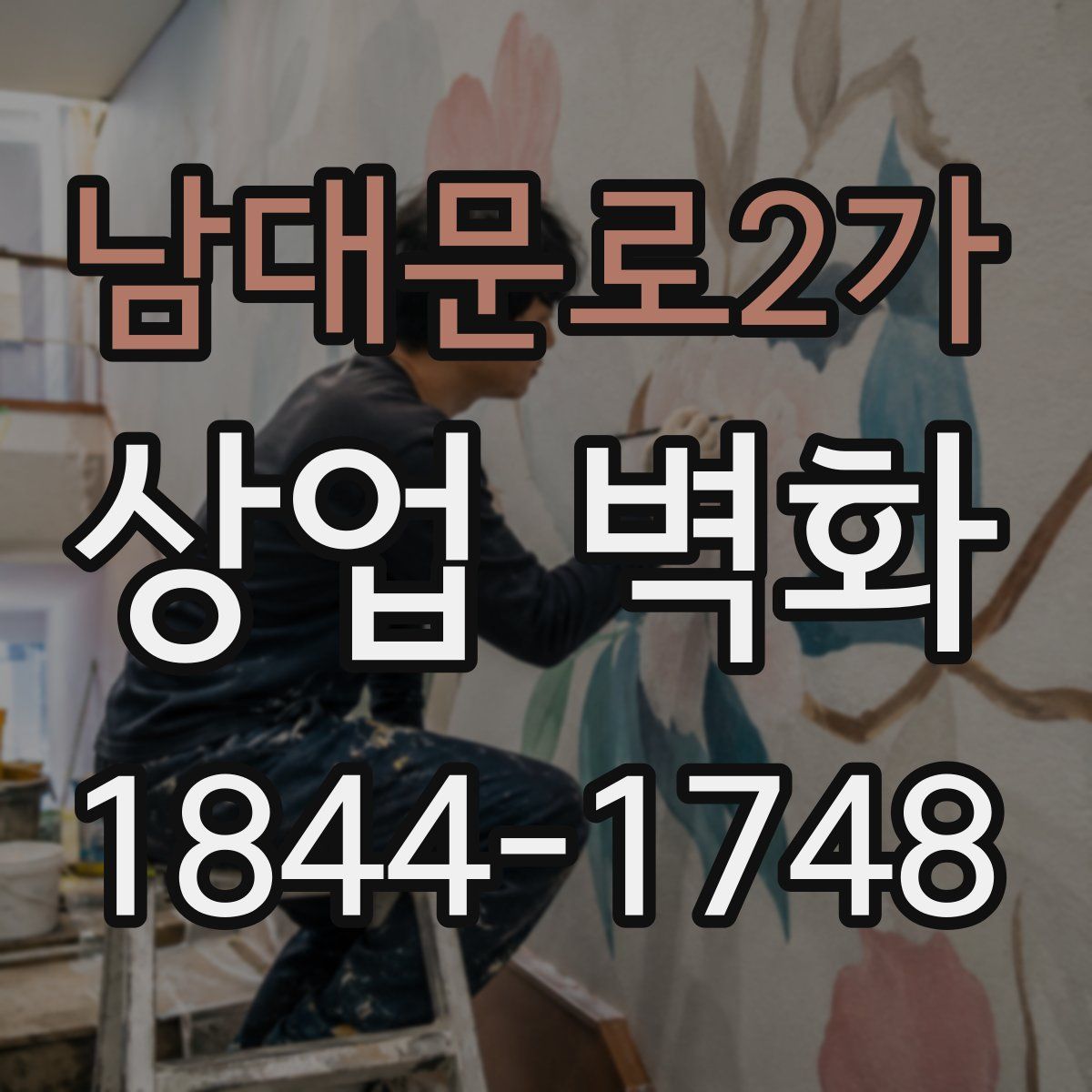 남대문로2가 상업 벽화