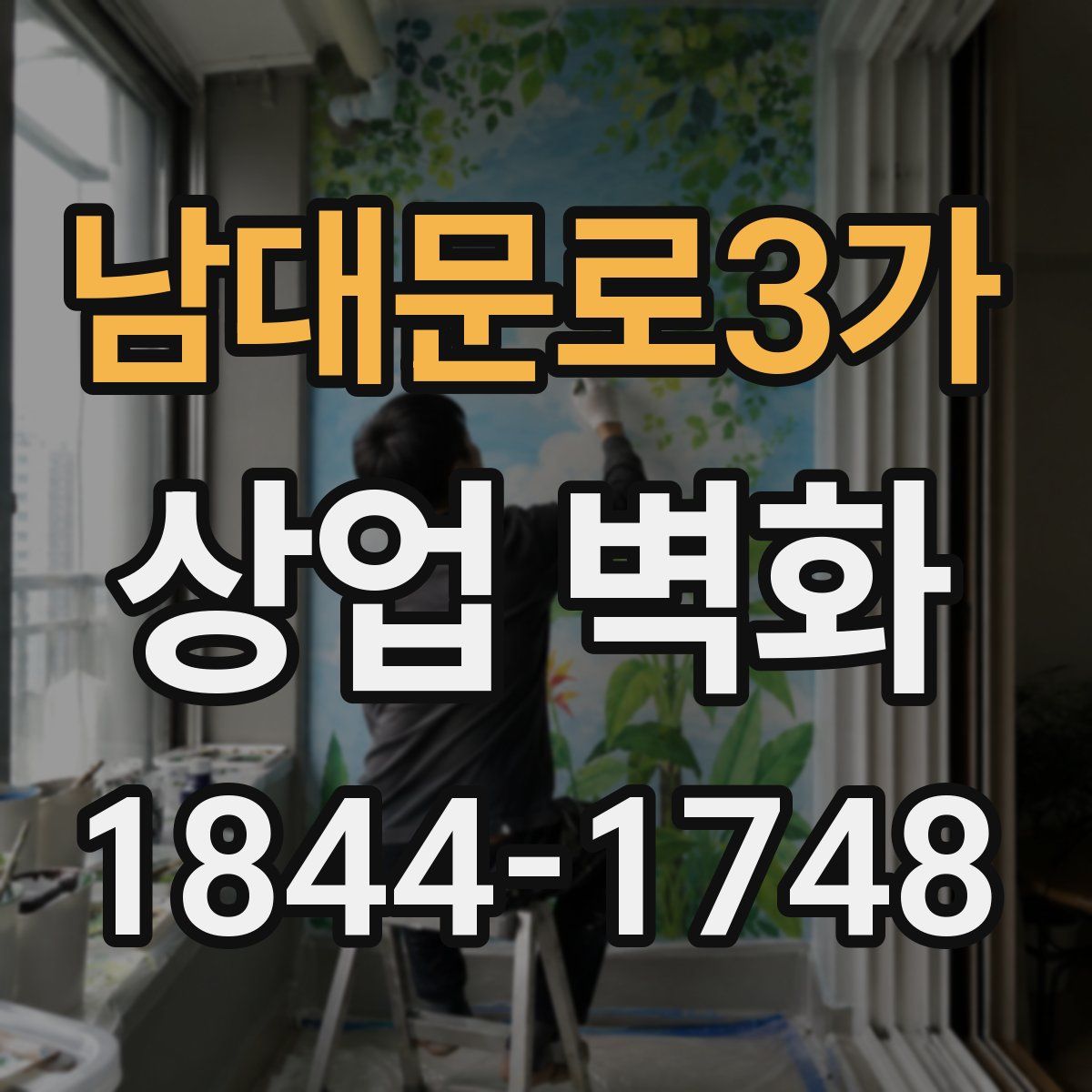 남대문로3가 상업 벽화
