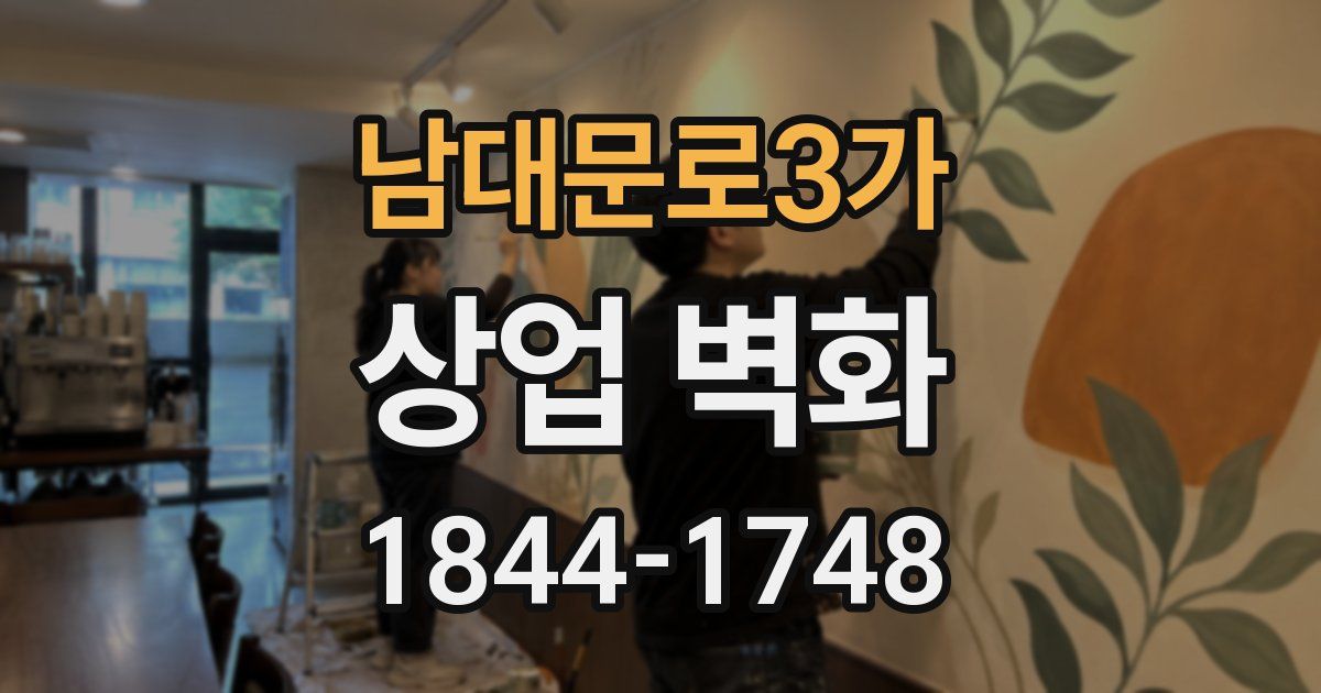 남대문로3가 상업 벽화