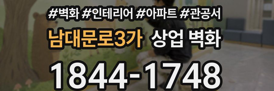 남대문로3가 상업 벽화