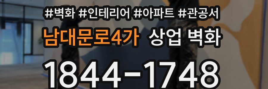 남대문로4가 상업 벽화