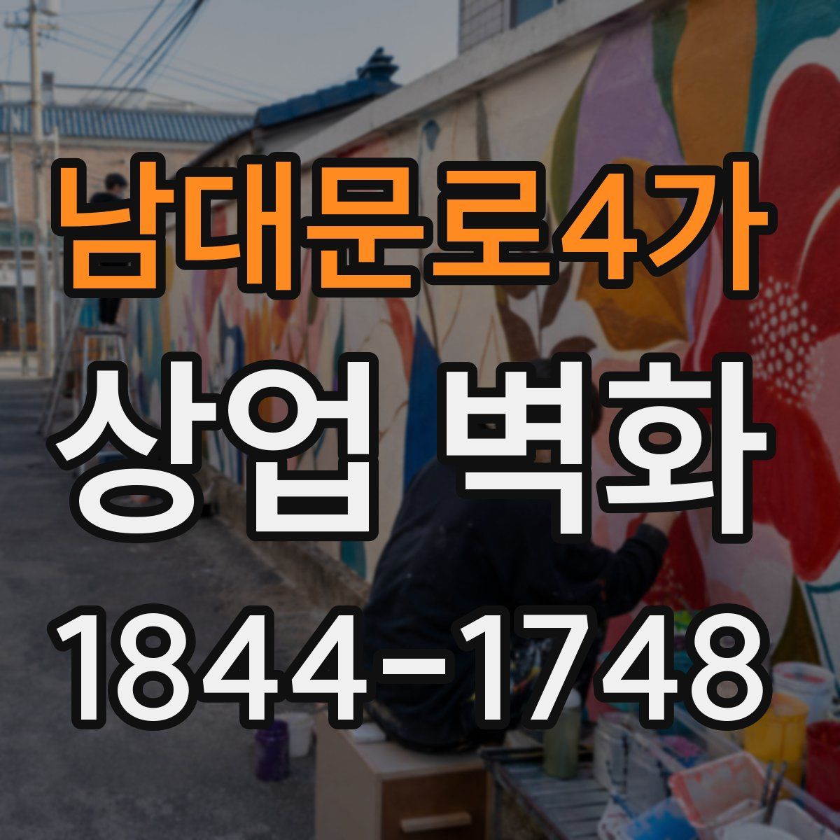 남대문로4가 상업 벽화
