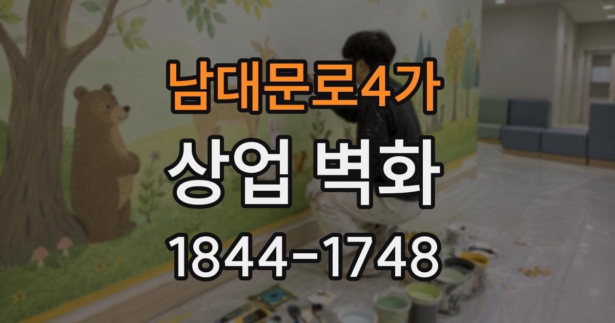 남대문로4가 상업 벽화