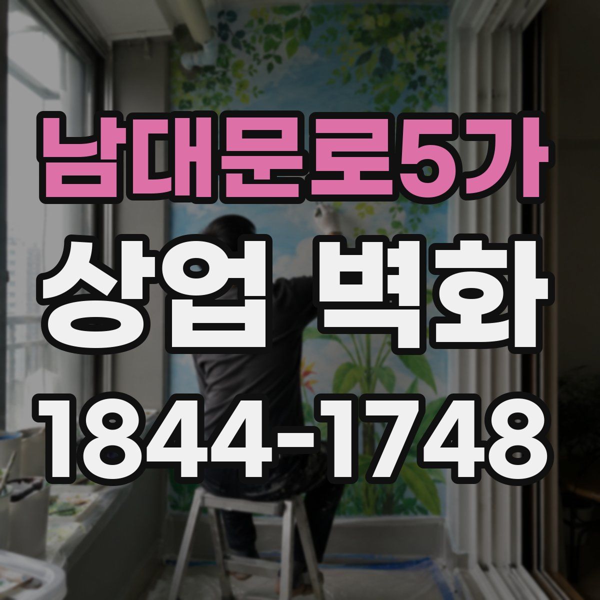 남대문로5가 상업 벽화