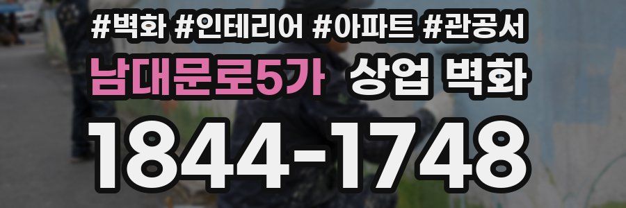 남대문로5가 상업 벽화
