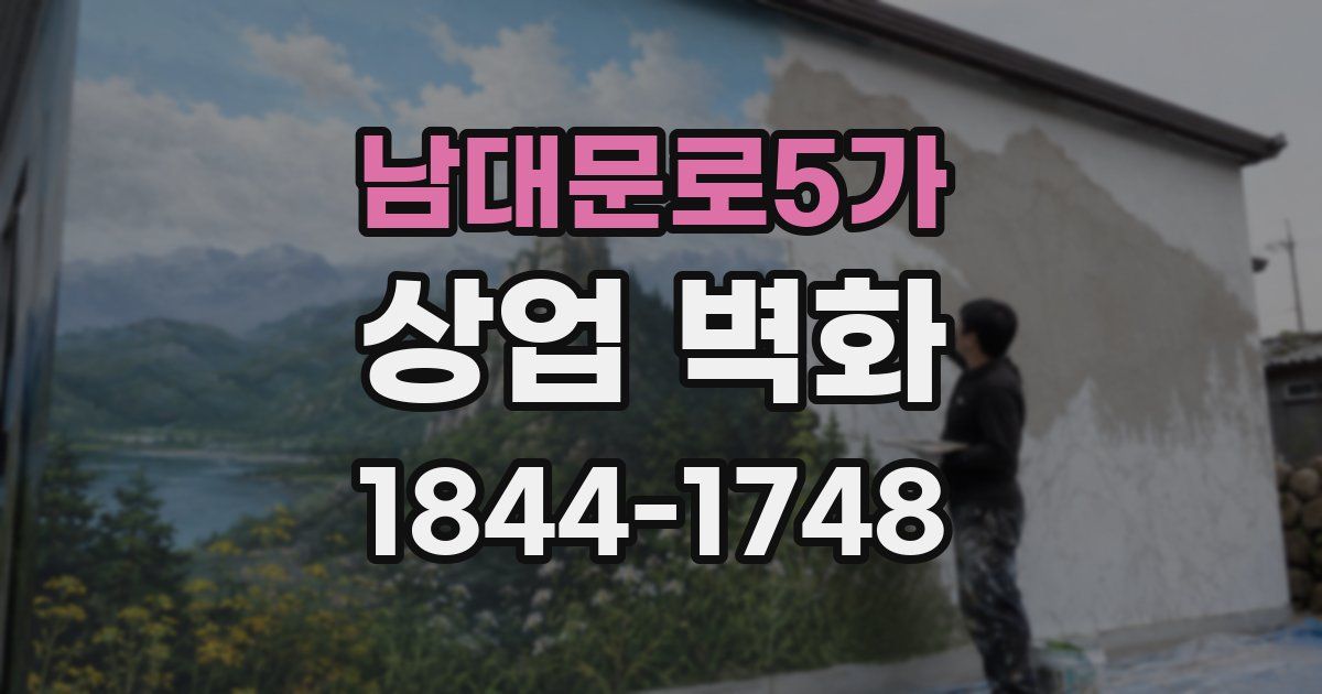 남대문로5가 상업 벽화