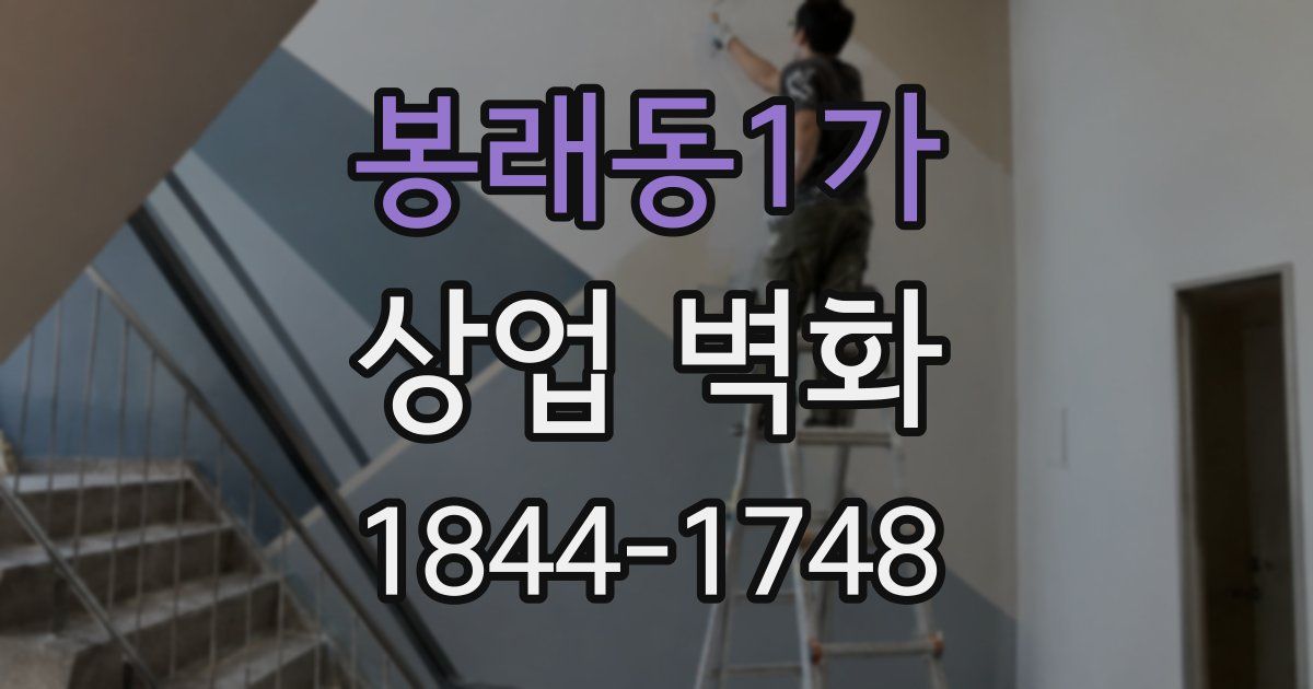봉래동1가 상업 벽화