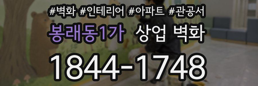 봉래동1가 상업 벽화