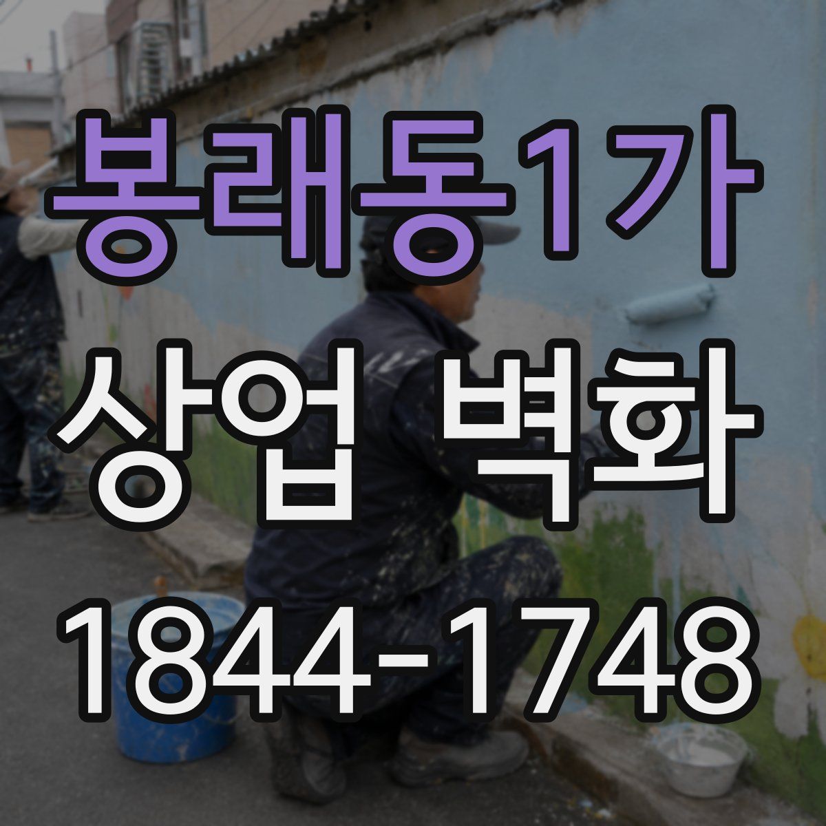봉래동1가 상업 벽화