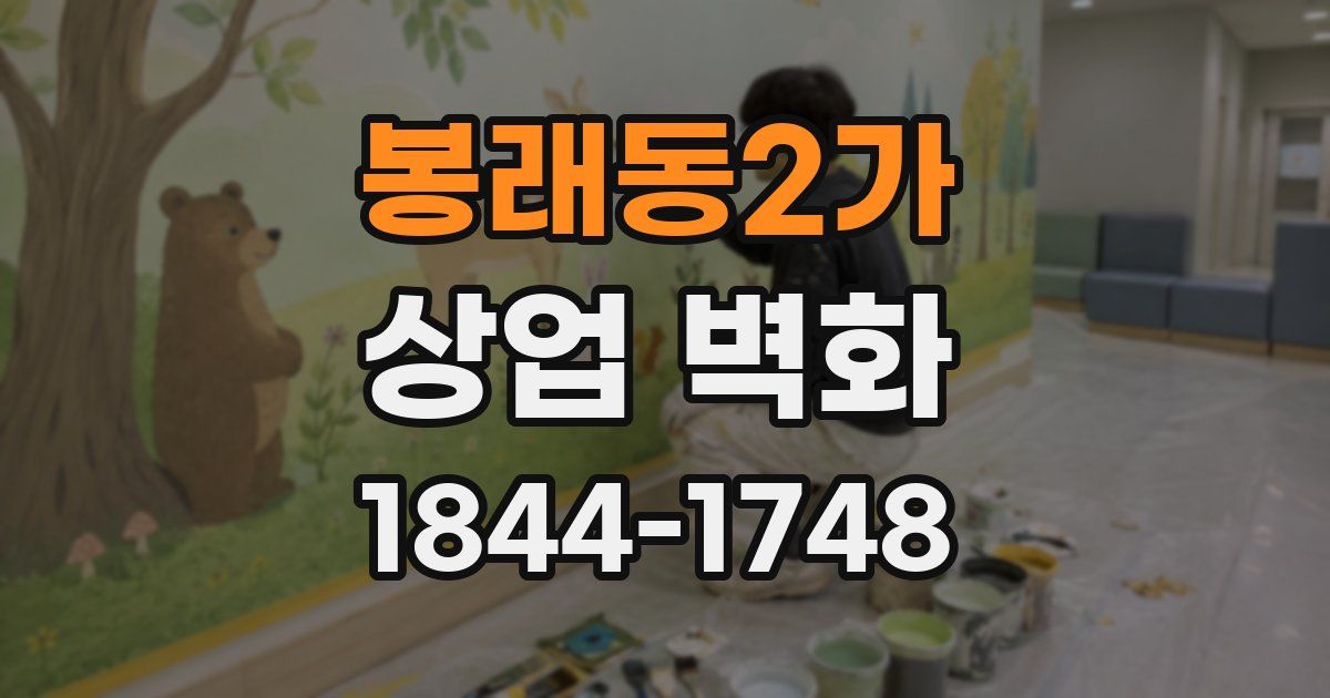 봉래동2가 상업 벽화