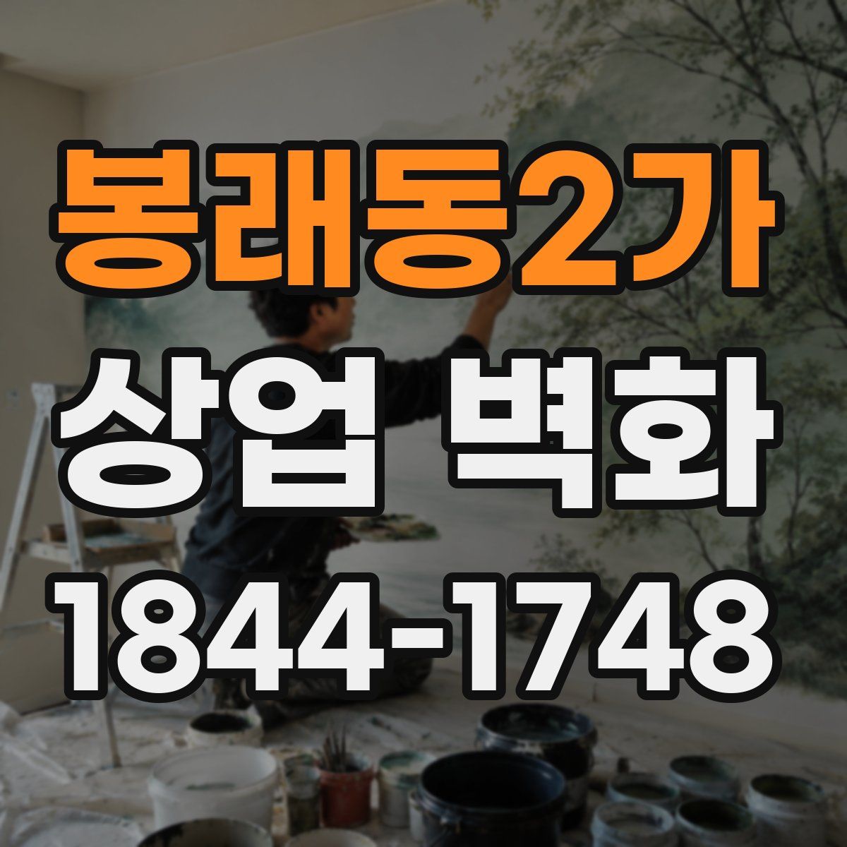 봉래동2가 상업 벽화