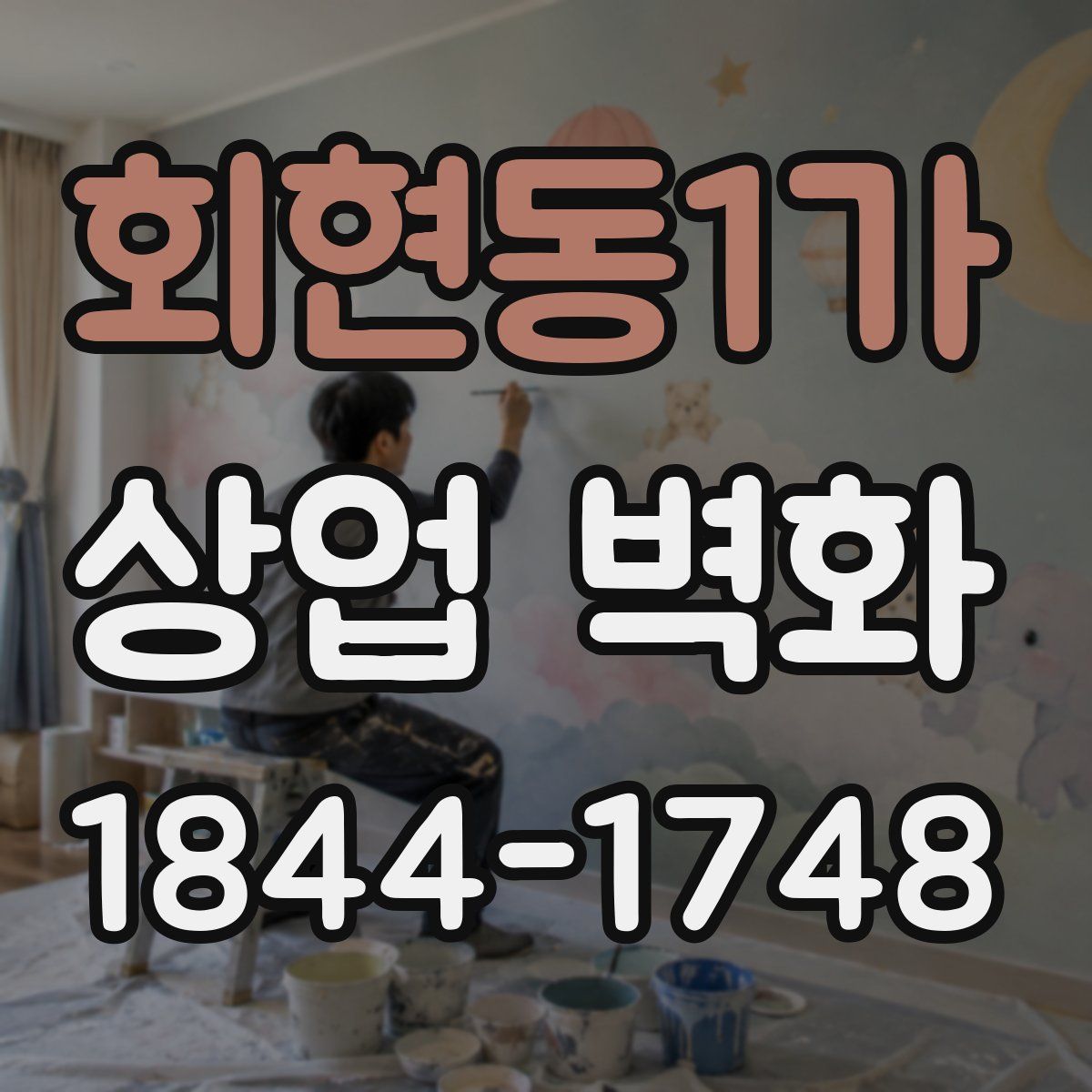 회현동1가 상업 벽화