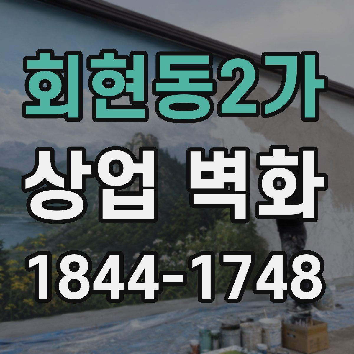 회현동2가 상업 벽화