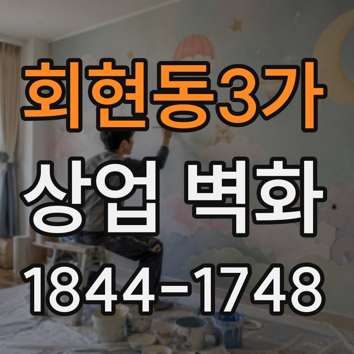 회현동3가 상업 벽화