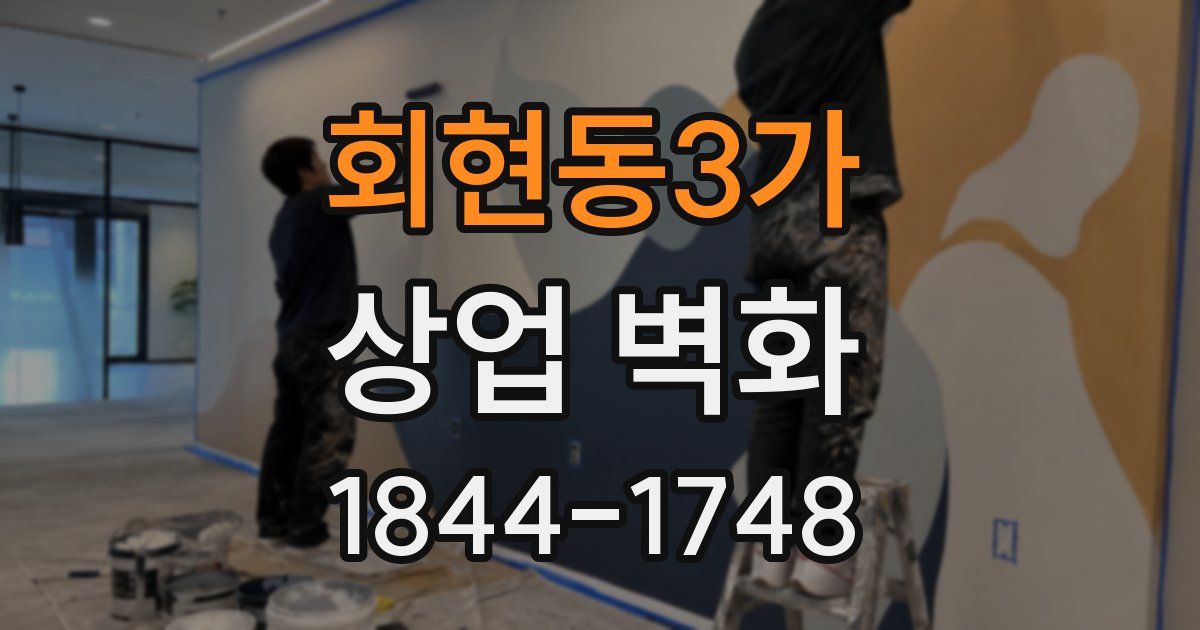 회현동3가 상업 벽화