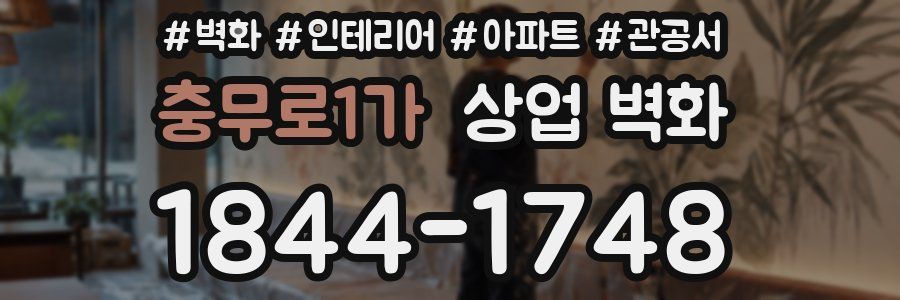 충무로1가 상업 벽화