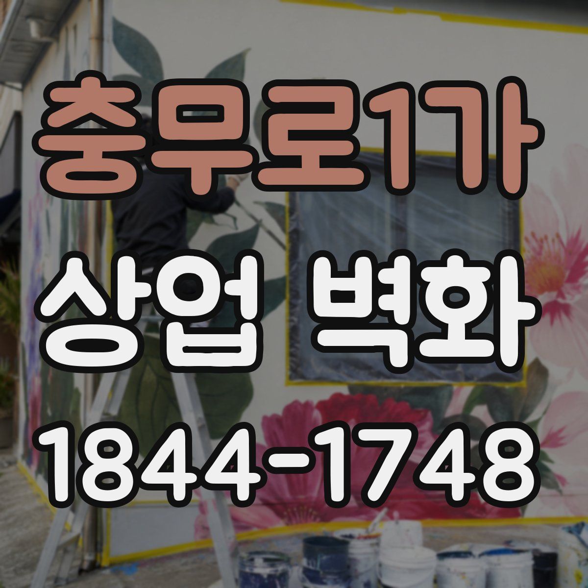 충무로1가 상업 벽화