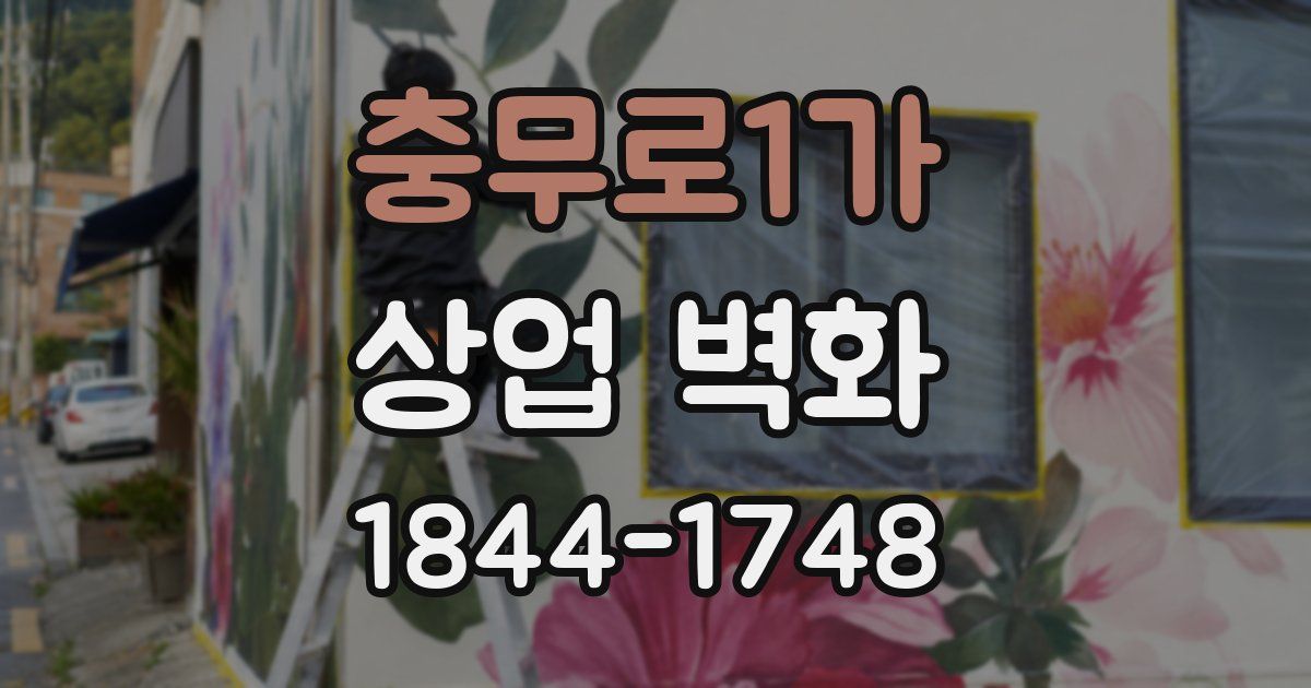 충무로1가 상업 벽화