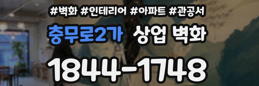 충무로2가 상업 벽화