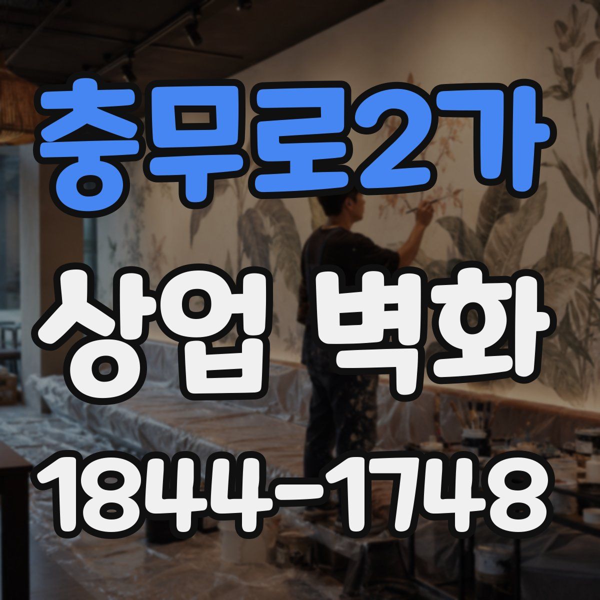 충무로2가 상업 벽화