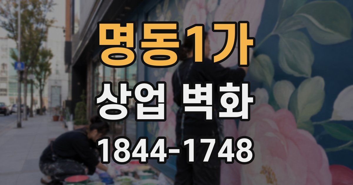 명동1가 상업 벽화