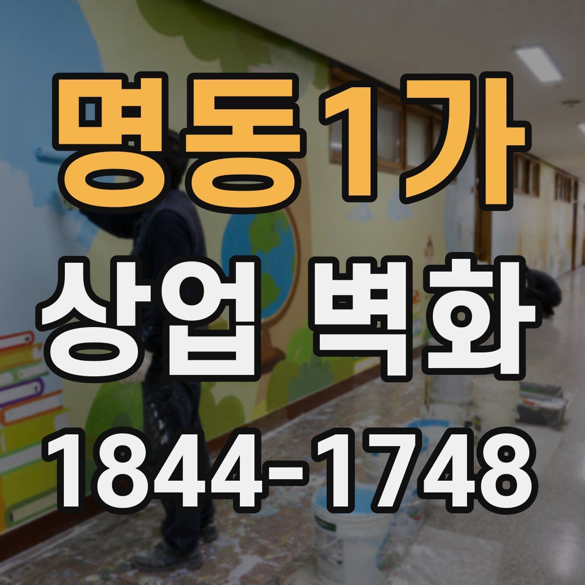 명동1가 상업 벽화